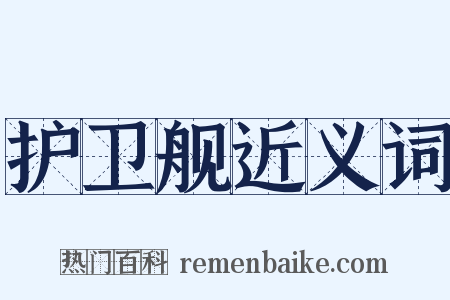 护卫舰近义词是什么意思的图片